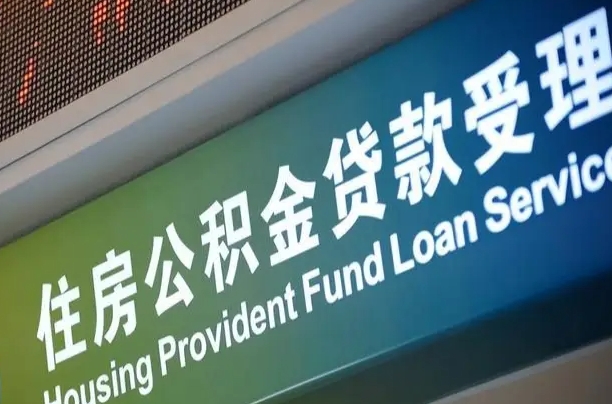 白城小额公积金提取中介（小额公积金提取中介费用）